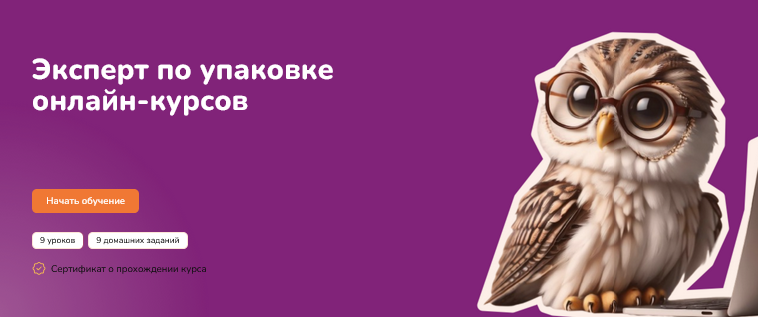 [Step Up] Эксперт по упаковке онлайн-курсов (2025)_0.png